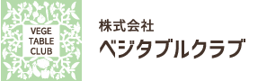 株式会社ベジタブルクラブ-安全安心な国産野菜を安定供給